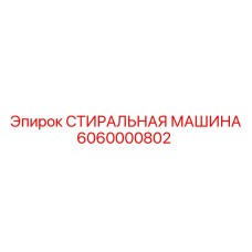 Стиральная машина Epiroc для буровых работ, номер 6060000802
