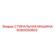 6060000803 СТИРАЛЬНАЯ МАШИНА Эпирок