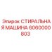 Деталь стиральной машины Epiroc, номер 6060000803, для буровых работ
