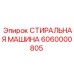Стиральная машина Epiroc 6060000805 для буровых компонентов