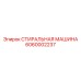 Стиральная машина Epiroc 6060002237 для буровых систем