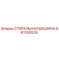661100029 СТИРАЛЬНАЯ МАШИНА Epiroc