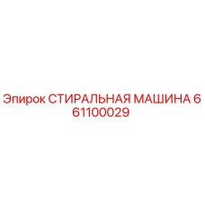 661100029 СТИРАЛЬНАЯ МАШИНА Epiroc