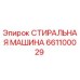 661100029 СТИРАЛЬНАЯ МАШИНА Epiroc