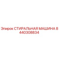 8440308834 СТИРАЛЬНАЯ МАШИНА Epiroc