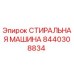Стиральная машина Эпирок артикул 8440308834 в разрезе