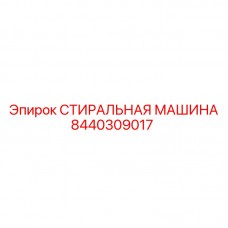 Оригинальная деталь Эпирок 8440309017 для очистки буровых компонентов