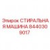 Оригинальная деталь Эпирок 8440309017 для очистки буровых компонентов