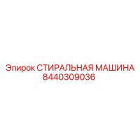 8440309036 СТИРАЛЬНАЯ МАШИНА Epiroc