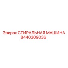 8440309036 СТИРАЛЬНАЯ МАШИНА Epiroc
