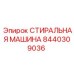 Оригинальная запчасть 8440309036 Эпирок для очистки буровых компонентов