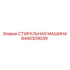 Оригинальный узел очистки Эпирок 8440309039 в сборе