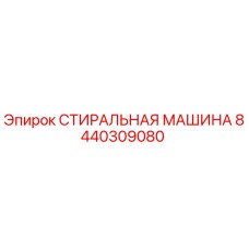 Оригинальная стиральная машина Эпирок 8440309080