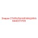 Современная деталь Эпирок 8440311709 для буровых платформ