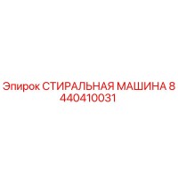 8440410031 СТИРАЛЬНАЯ МАШИНА Epiroc