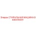 Оригинальная стиральная машина Epiroc артикул 8440410031