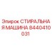 Оригинальная стиральная машина Epiroc артикул 8440410031
