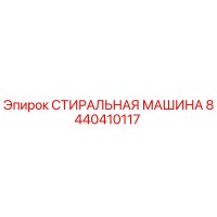 8440410117 СТИРАЛЬНАЯ МАШИНА Epiroc