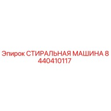 8440410117 СТИРАЛЬНАЯ МАШИНА Epiroc