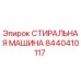 Оригинальная стиральная машина Epiroc артикул 8440410117
