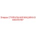 Оригинальная стиральная машина Epiroc артикул 8440410187
