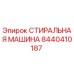 Оригинальная стиральная машина Epiroc артикул 8440410187