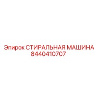 8440410707 СТИРАЛЬНАЯ МАШИНА Epiroc