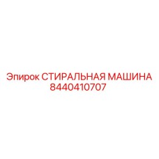 8440410707 СТИРАЛЬНАЯ МАШИНА Epiroc