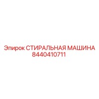 8440410711 СТИРАЛЬНАЯ МАШИНА Epiroc
