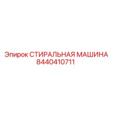 Оригинальный компонент Epiroc артикул 8440410711