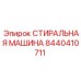 Оригинальный компонент Epiroc артикул 8440410711