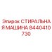 Оригинальная деталь Epiroc 8440410730 для буровых систем