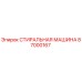 Стиральная машина Epiroc артикул 87000167