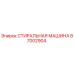 Оригинальная стиральная машина 87002904 Epiroc для буровых платформ
