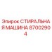 Оригинальная стиральная машина 87002904 Epiroc для буровых платформ
