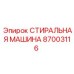 Стиральная машина 87003116 для буровых станков Epiroc
