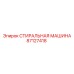 Изображение СТИРАЛЬНАЯ МАШИНА Epiroc 87127418 - система очистки деталей