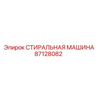 87128082 СТИРАЛЬНАЯ МАШИНА Epiroc