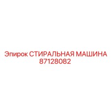 Изображение СТИРАЛЬНАЯ МАШИНА Epiroc 87128082 - модуль глубокой очистки