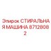 Изображение СТИРАЛЬНАЯ МАШИНА Epiroc 87128082 - модуль глубокой очистки