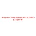 Изображение СТИРАЛЬНАЯ МАШИНА Epiroc 87128716 - система автоматической мойки