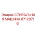 Изображение СТИРАЛЬНАЯ МАШИНА Epiroc 87128716 - система автоматической мойки