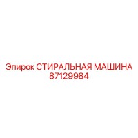 87129984 СТИРАЛЬНАЯ МАШИНА Epiroc