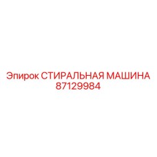 87129984 СТИРАЛЬНАЯ МАШИНА Epiroc