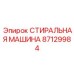 Изображение СТИРАЛЬНАЯ МАШИНА Epiroc 87129984 - модуль термоочистки