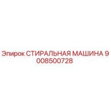 Изображение стиральной машины Epiroc 9008500728 для бурового оборудования
