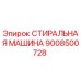 Изображение стиральной машины Epiroc 9008500728 для бурового оборудования