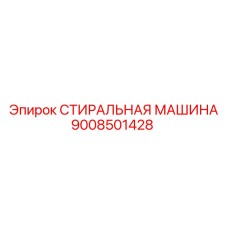 9008501428 СТИРАЛЬНАЯ МАШИНА Epiroc