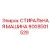 Изображение стиральной машины Epiroc 9008501528 для буровых установок