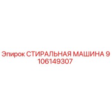 9106149307 СТИРАЛЬНАЯ МАШИНА Эпирок